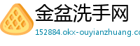 金盆洗手网